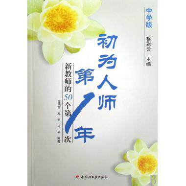 正版初为人师年(中学版)---新教师的50个次