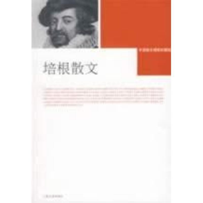 正版外国散文插图珍藏版.培根散文