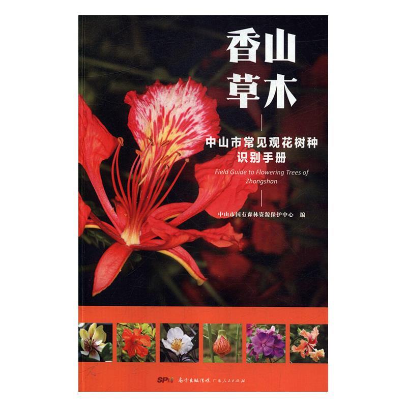 正版中山市常见观花树种识别手册