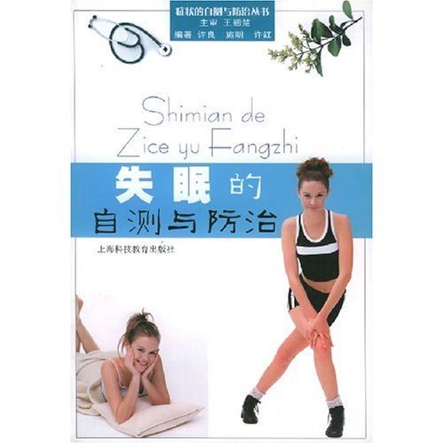 正版失眠的自测与防治/症状的自测与防治丛书