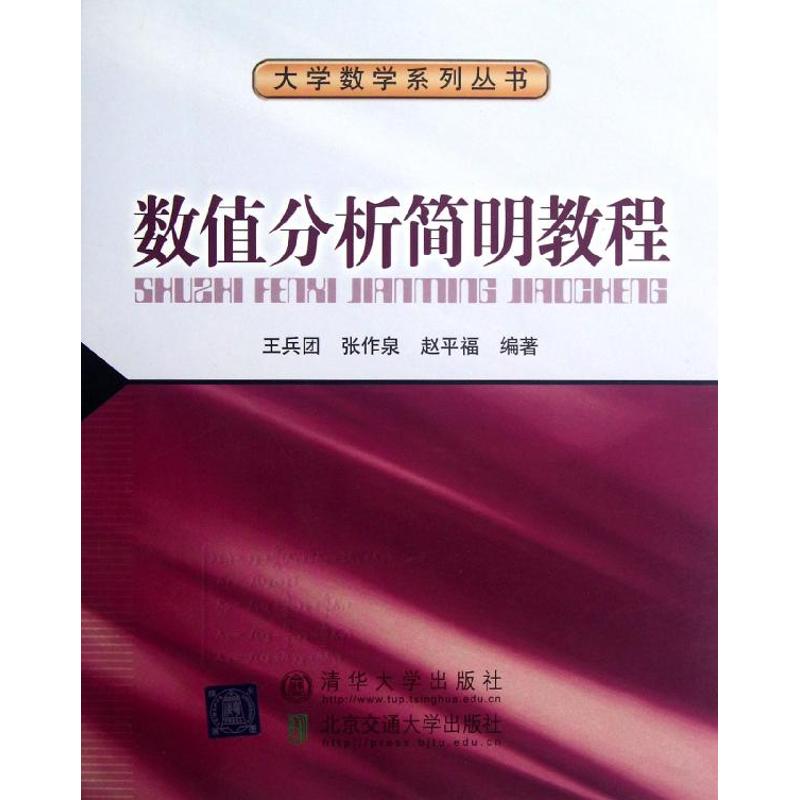 正版数值分析简明教程
