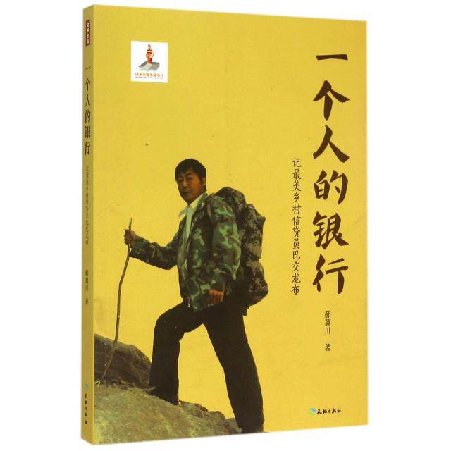 正版一个人的银行(记乡村信贷员巴交龙布)