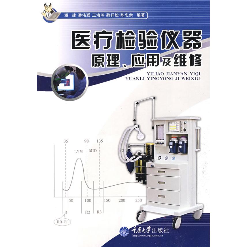 正版医疗检验仪器原理应用及维修