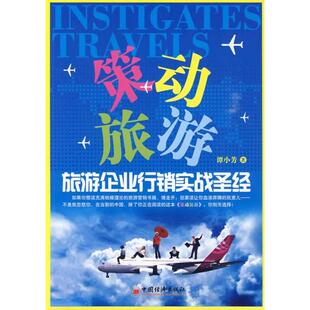 策动旅游：旅游企业行销实战正版