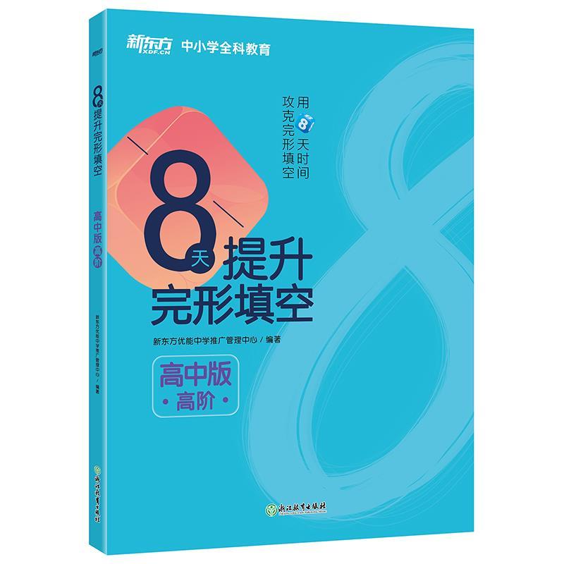 正版新东方 8天提升完形填空 高阶 高中版