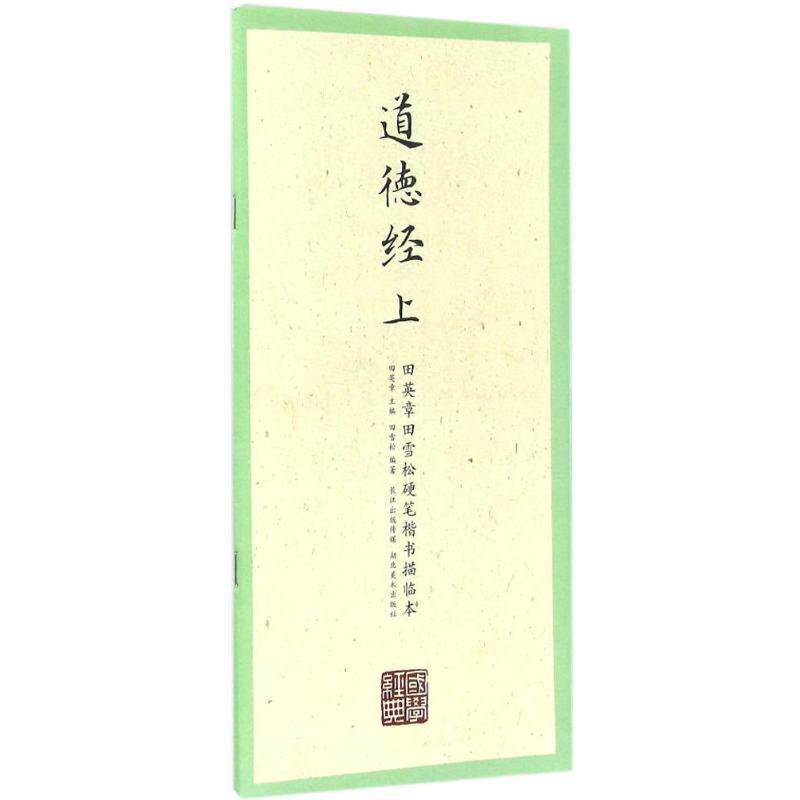 正版田英章田雪松硬笔楷书描临本