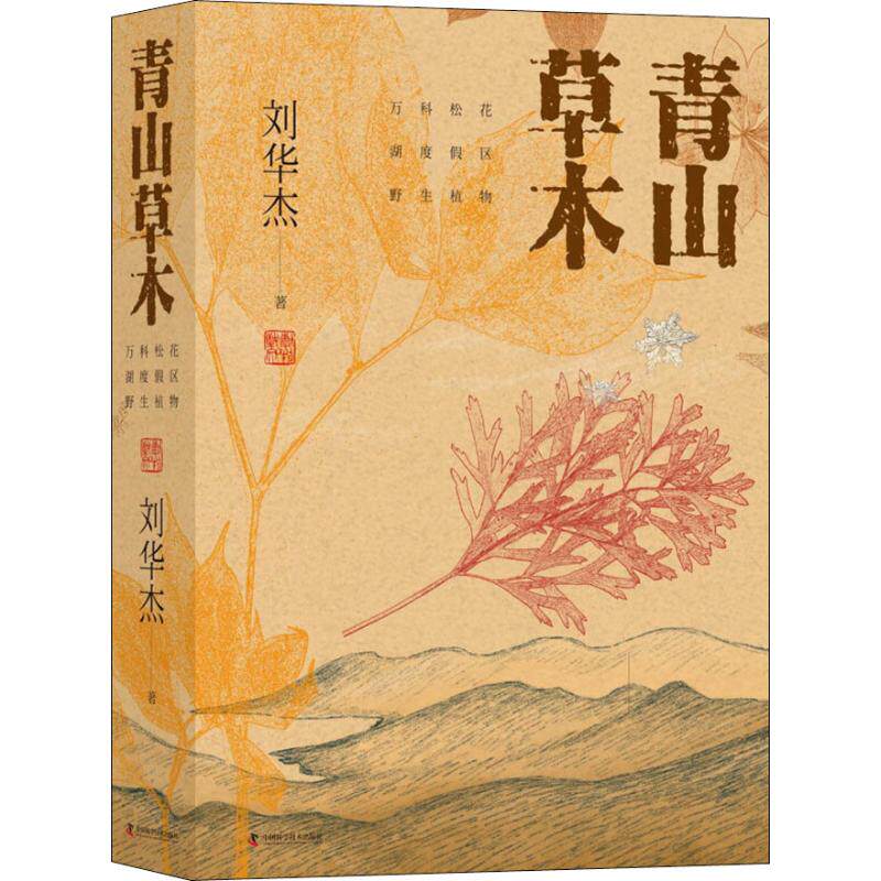 正版青山草木 万科松花湖度假区野生植物