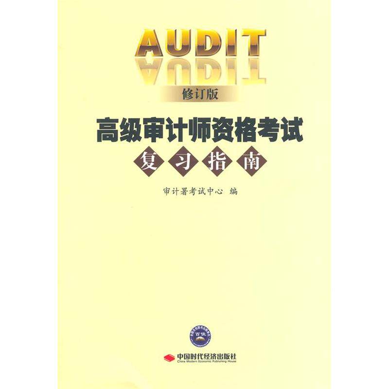 正版2014年高级审计师资格复习指南（修订版）