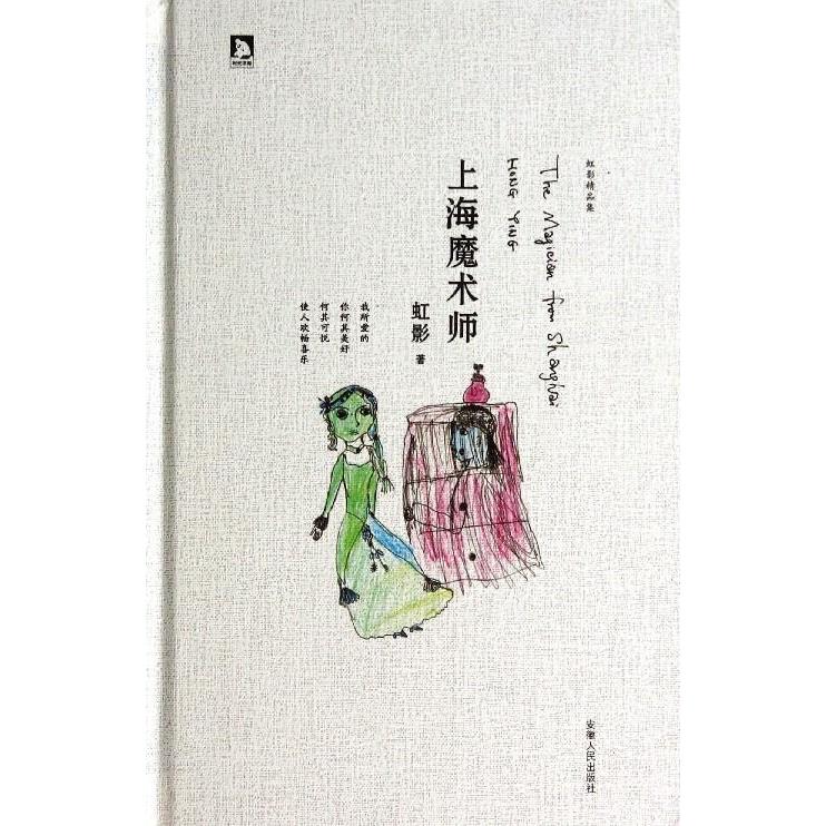 正版虹影精品集《上海魔术师》(我所爱的，你何其美好。何其可悦，使人欢畅喜乐。)