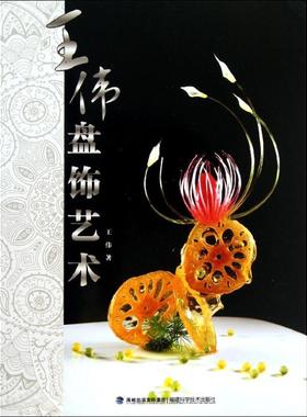 王伟盘饰艺术正版