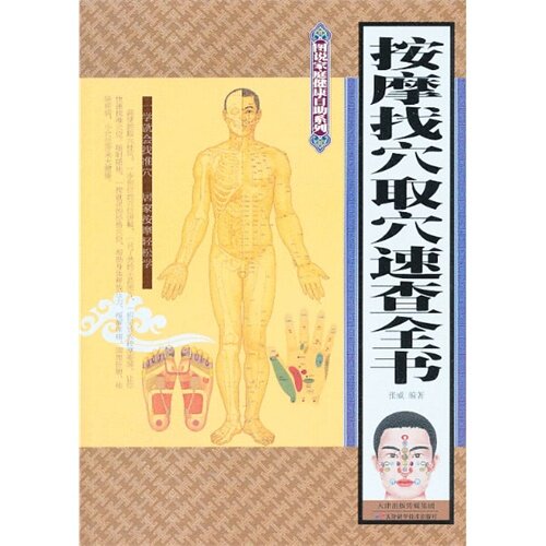 正版按摩找穴取穴速查全书
