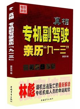 正版：专机副驾驶亲历“9.13”事件（精装，专机副驾驶康庭梓揭秘“9?13”座机坠毁）