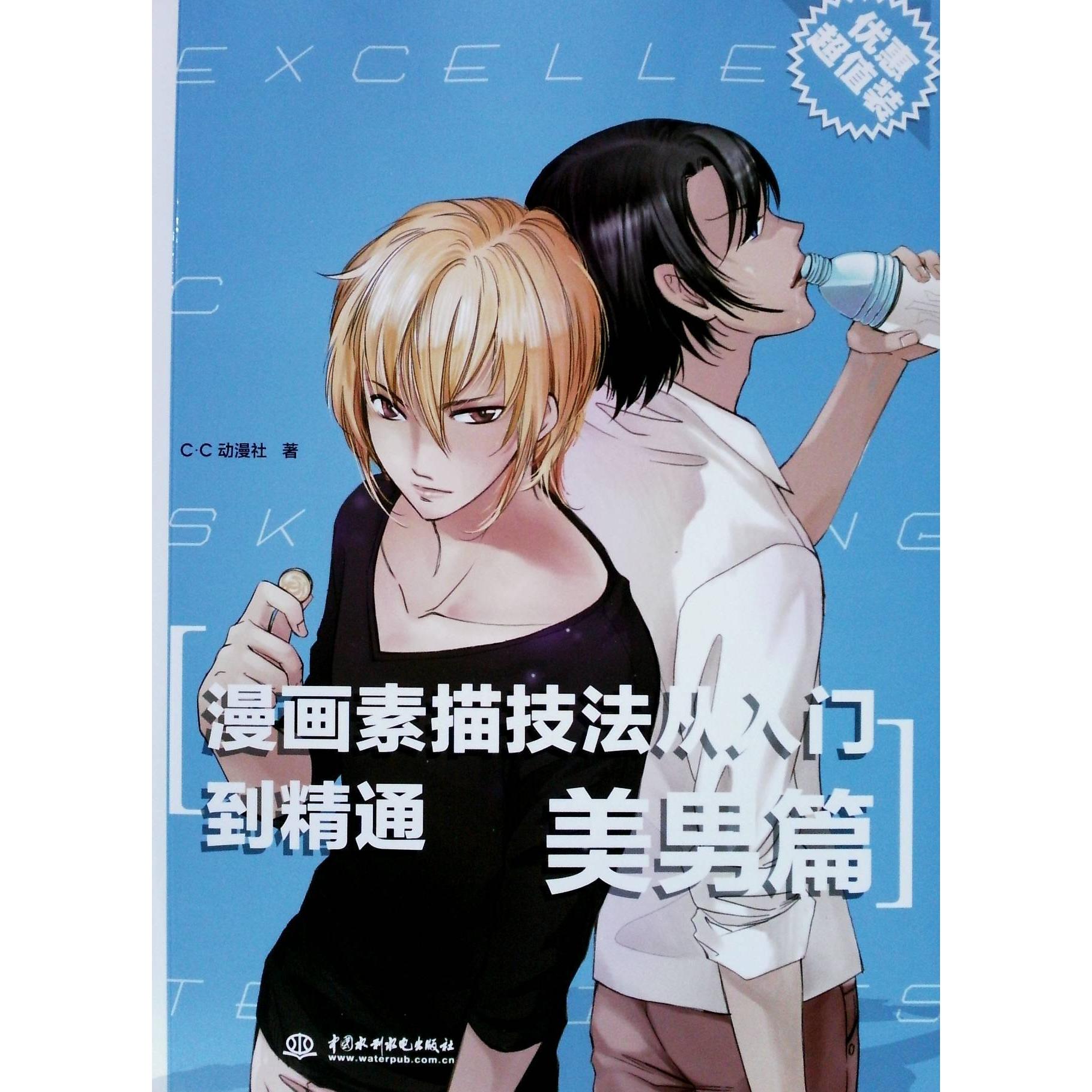正版漫画素描技法从入门到精通 美男篇 优惠装
