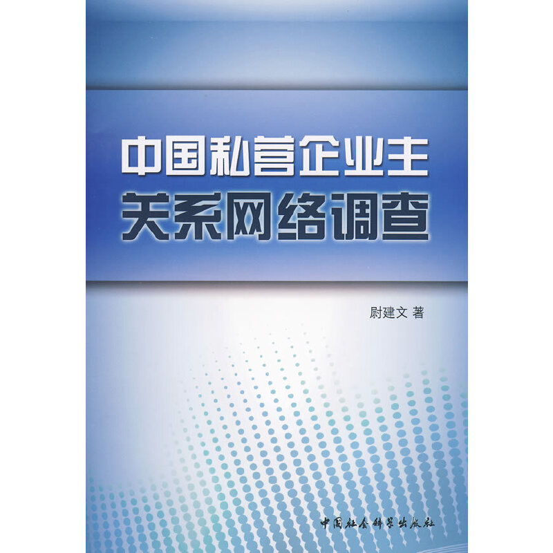 正版中国私营企业主关系网络调查