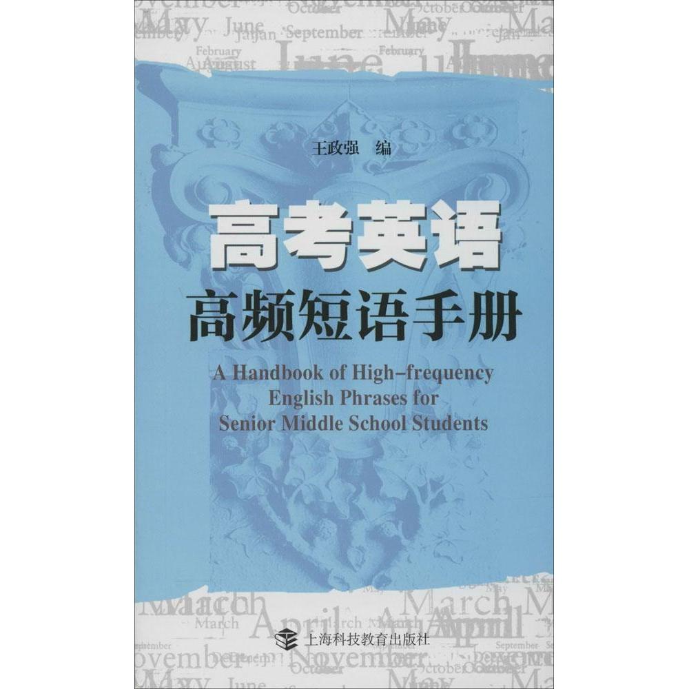 正版高考英语高频短语手册