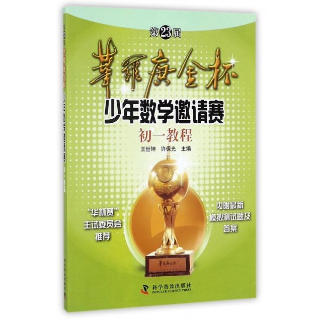 正版第23届华罗庚金杯少年数学邀请赛初一教程