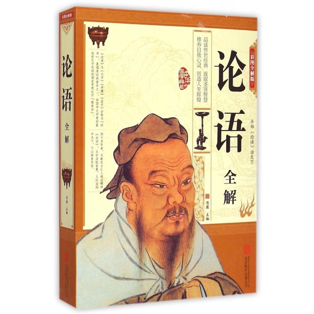 正版论语全解(彩图全解版)/中华国学典藏