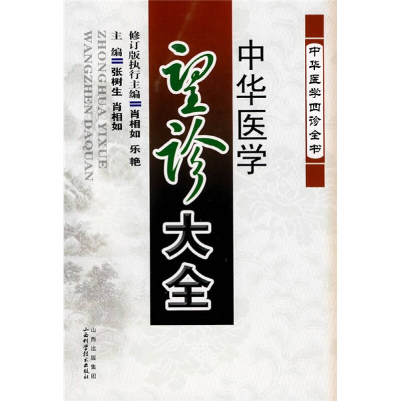 正版中华医学望诊大全