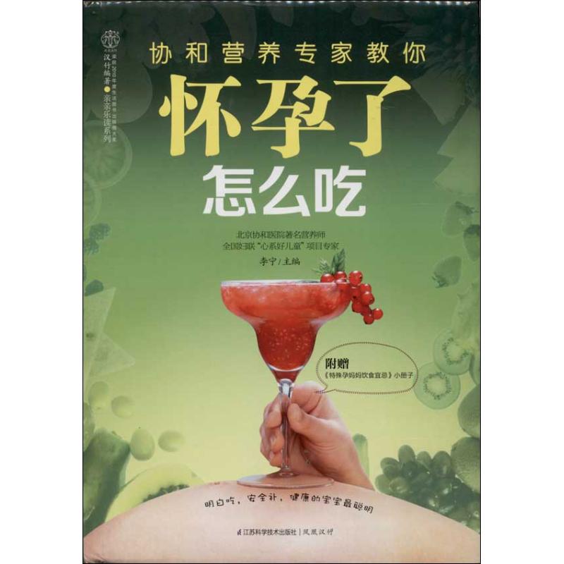 正版协和营养专家教你.怀孕了怎么吃