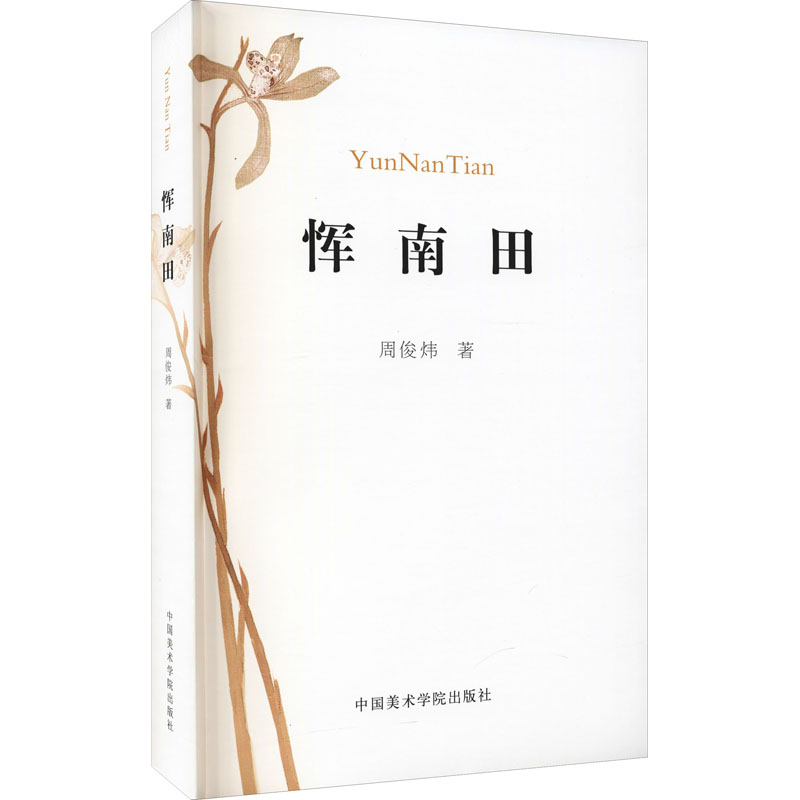 正版恽南田
