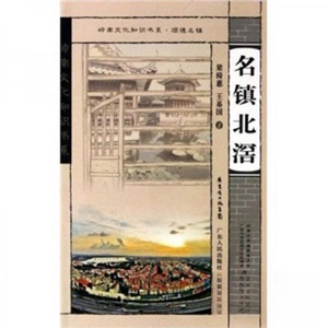 正版正版  名镇北滘/王基国著/广东人民出版社