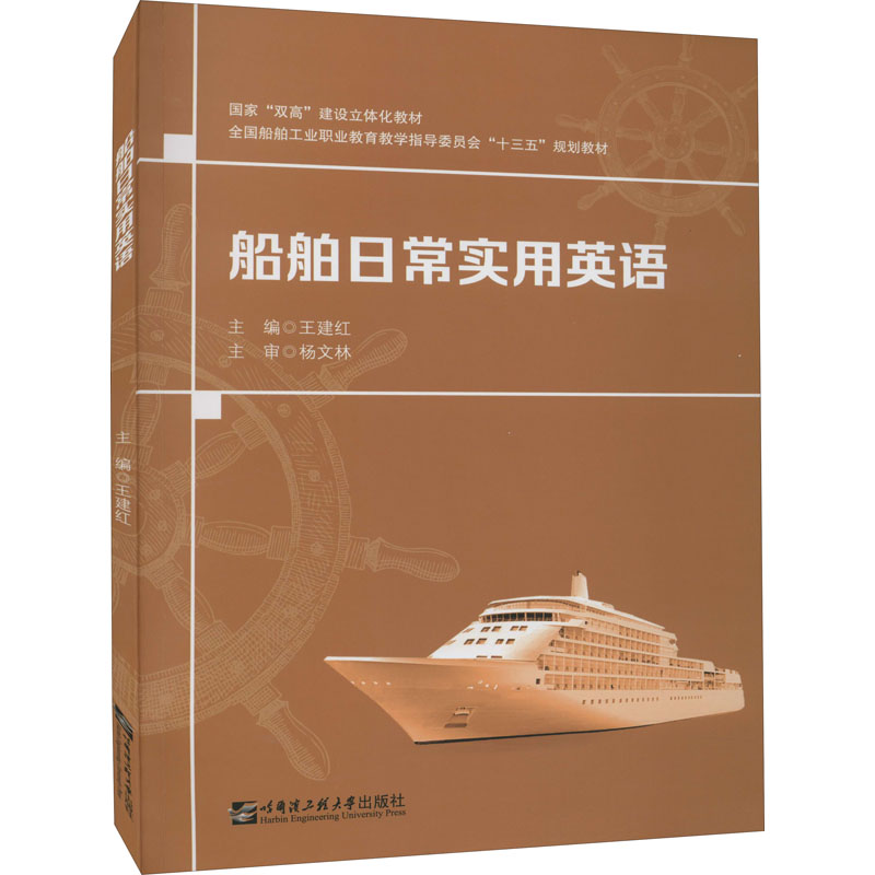 正版船舶日常实用英语图片
