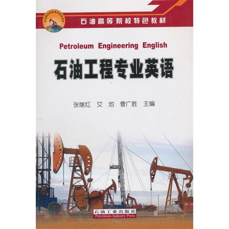 正版石油工程专业英语