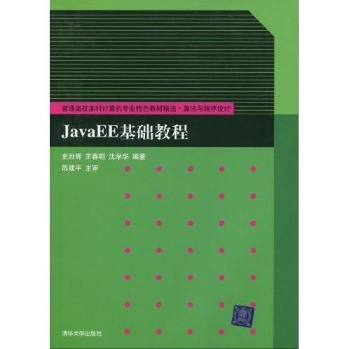 正版JavaEE基础教程