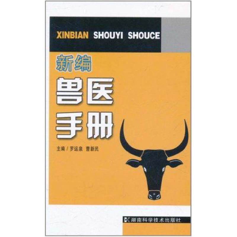 正版新编兽医手册