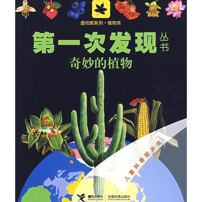 正版植物类:奇妙的植物——次发现丛书透视眼系列