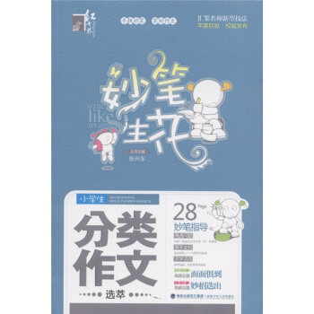正版小学生创新作文选萃/妙笔生花