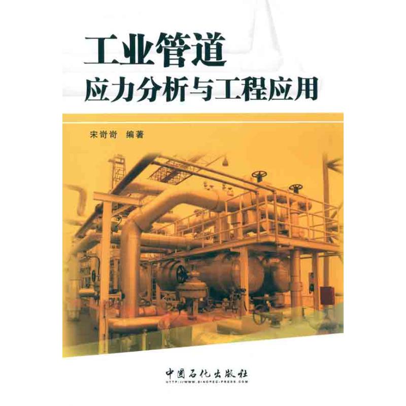 正版工业管道应力分析与工程应用