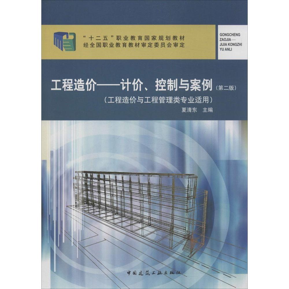 正版工程造价:计价、控制与案例(第2版)