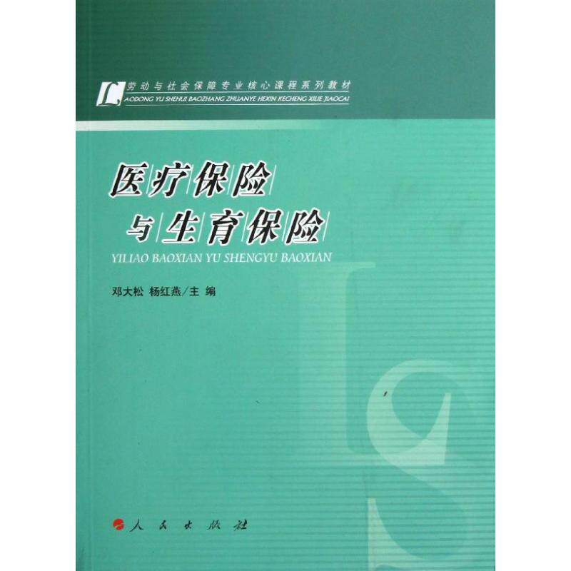 正版医疗保险与生育保险