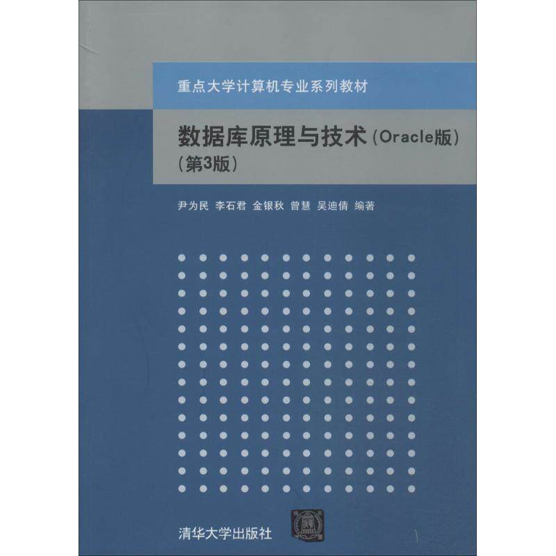 正版数据库原理与技术（Oracle版第3版）