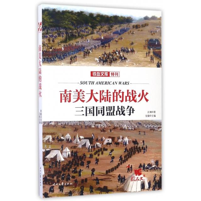正版南美大陆的战火(三国同盟战争)/铁血文库