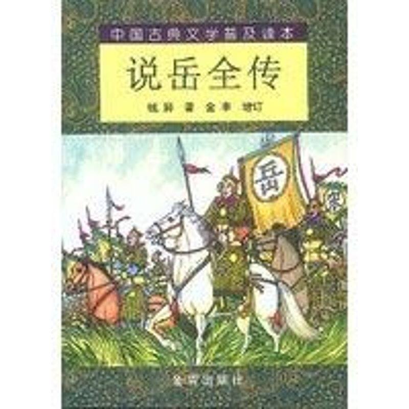 正版说岳全传/中国古典文学普及读本/钱彩