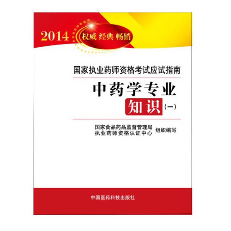 正版2014-学专业知识(一)-执业药师资格应试指南