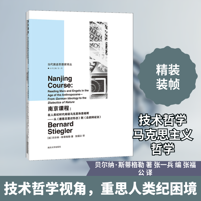 正版南京课程:在人类纪时代阅读马克思和恩格斯——从《德意志意识形态》到《自然辩法》