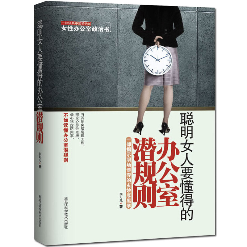 正版聪明女人要懂得的办公室潜规则