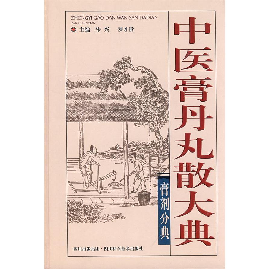 正版中医膏丹丸散大典:膏剂分典