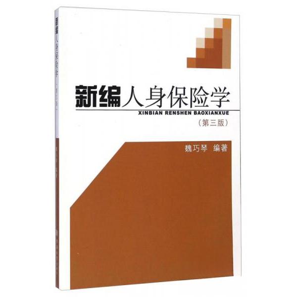 正版新编人身保险学