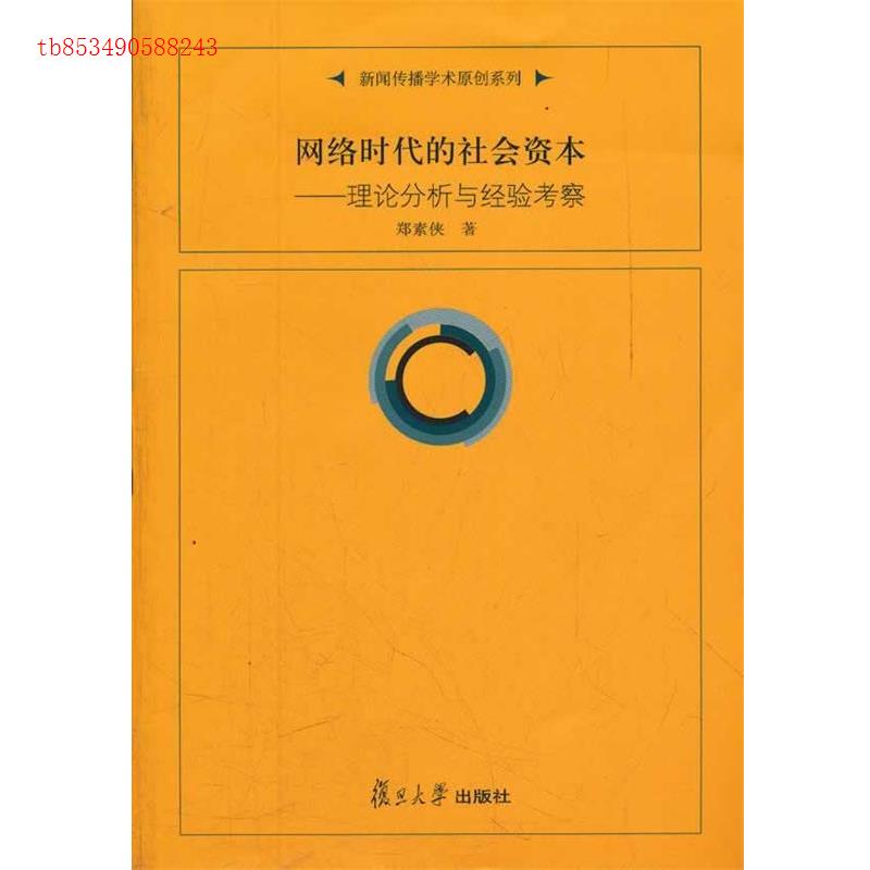 正版网络时代的社会资本--理论分析与经验考察/新闻传播学术原创系列