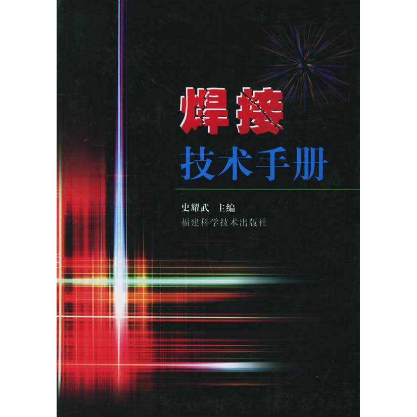 正版焊接技术手册