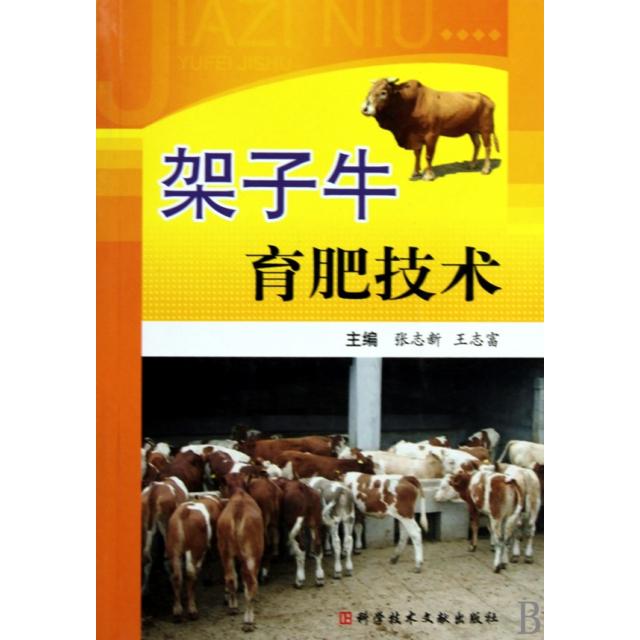 正版架子牛育肥技术