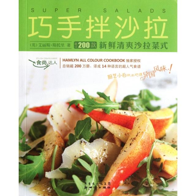 正版巧手拌沙拉/食尚达人