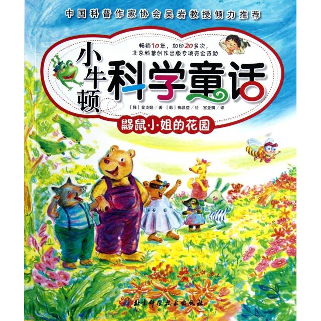 正版鼹鼠小姐的花园/小牛顿科学童话