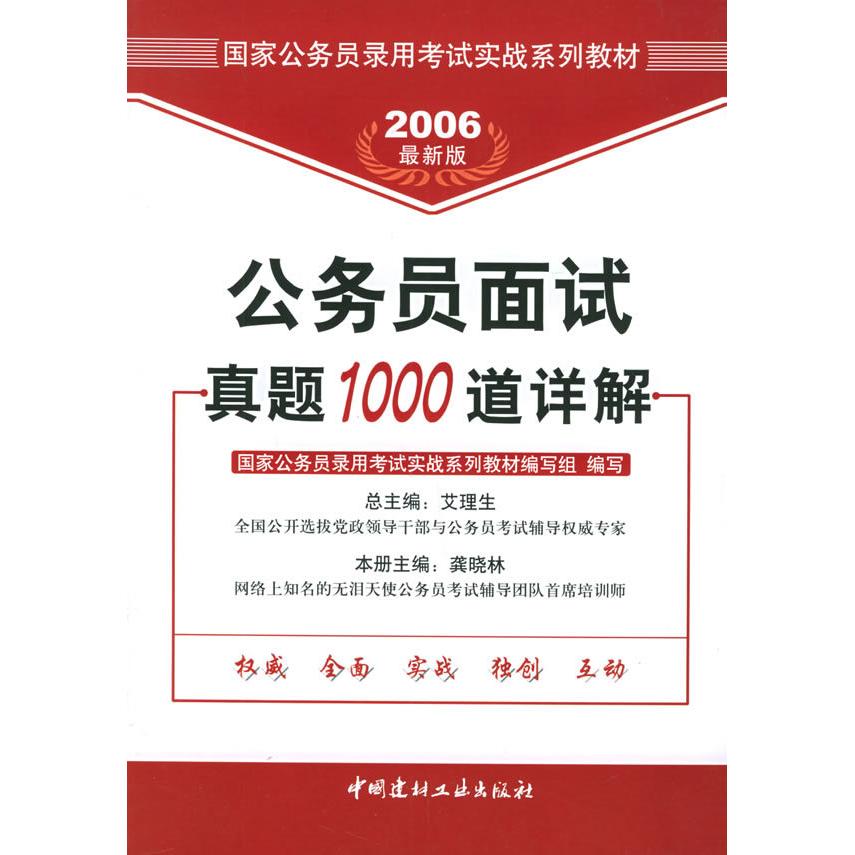 正版公务员面试真题1000道详解(2007版)