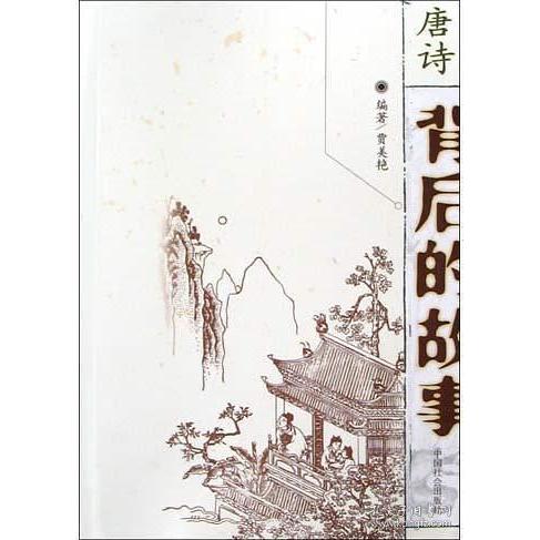 正版唐诗--背后的故事