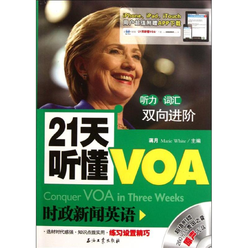 正版21天听懂VOA时政新闻英语